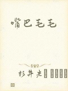 嘴巴毛毛