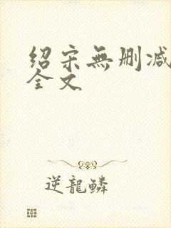 绍宋无删减阅读全文