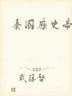 秦国历史帝王表