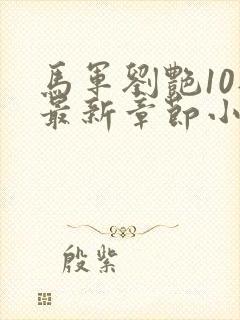 马军刘艳10部最新章节小说在线阅读下