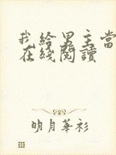 我给男主当嫂嫂在线阅读