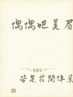 偶偶吧美眉网