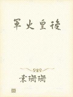 军火皇后