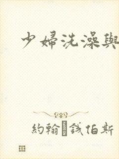 少妇洗澡与子伦