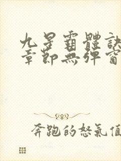 九星霸体诀最新章节无弹窗笔趣阁