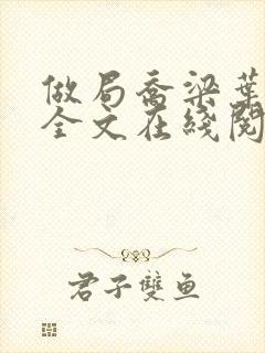 做局乔梁叶心仪全文在线阅读封面