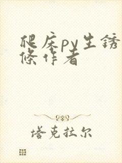 爬床py生锈发条作者