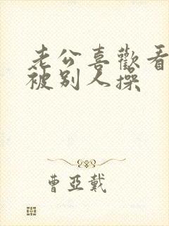 老公喜欢看着我被别人操