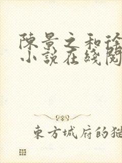 陈景之和徐莘苒小说在线阅读