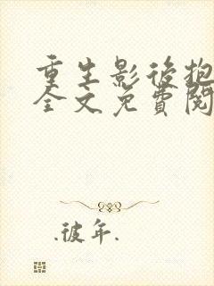 重生影后抱回家全文免费阅读大结局封面