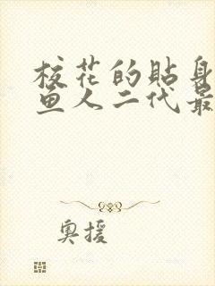校花的贴身高手鱼人二代最新章节列