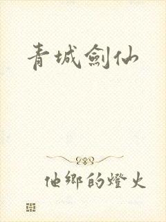 青城剑仙封面