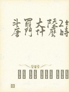 斗罗大陆2绝世唐门什么时候出的