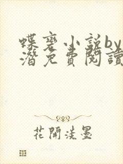 蝶变小说by麟潜免费阅读无弹窗笔趣