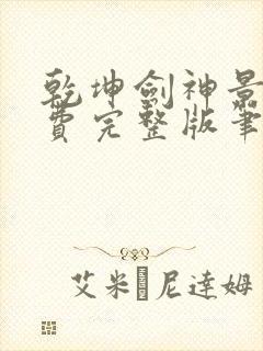 乾坤剑神景言免费完整版笔趣阁