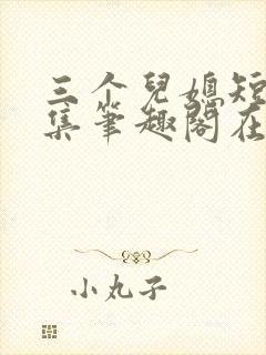 三个儿媳短篇合集笔趣阁在线阅读