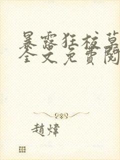 暴露狂校草by全文免费阅读