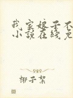 我家娘子不对劲小说在线免费阅读