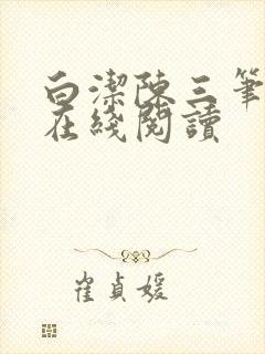 白洁陈三笔趣阁在线阅读封面