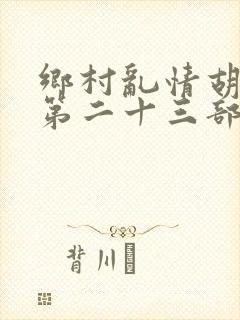乡村乱情胡秀英第二十三部封面