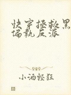 快穿拯救黑化的偏执反派