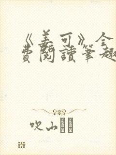 《姜可》全文免费阅读笔趣阁在线