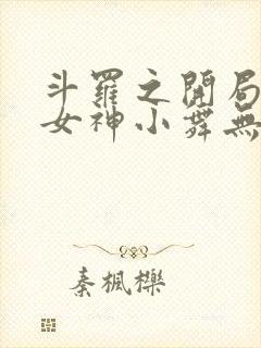 斗罗之开局签到女神小舞无删减阅读全文封面