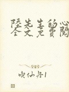 陆先生的心尖宠全文免费阅读