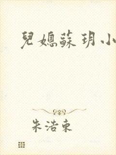 儿媳苏玥小说