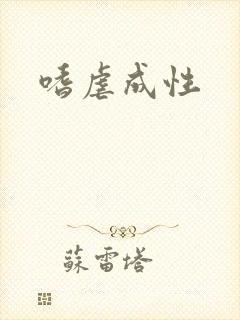 嗜虐成性
