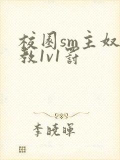 校园sm主奴调教1v1罚封面