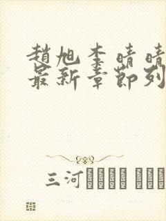 赵旭李晴晴小说最新章节列表