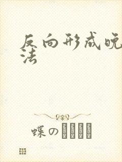 反向形成晚期疗法