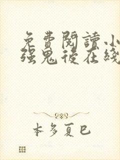 免费阅读小说最强鬼后在线阅读全文