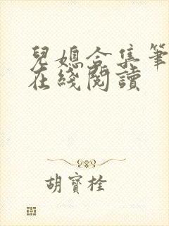 儿媳合集笔趣阁在线阅读
