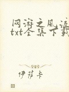 网游之风流骑士txt全集下载