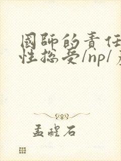 国师的责任(双性总受/np/产)
