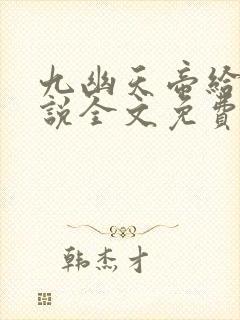 九幽天帝给力小说全文免费阅读全文封面