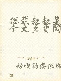 总裁叔叔是我的全文免费阅读小说