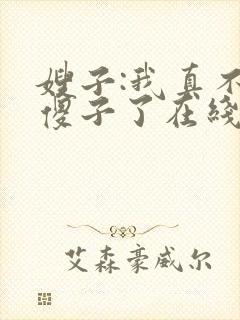 嫂子:我真不是傻子了在线全本阅读