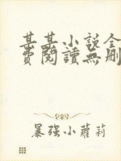 某某小说全文免费阅读无删减