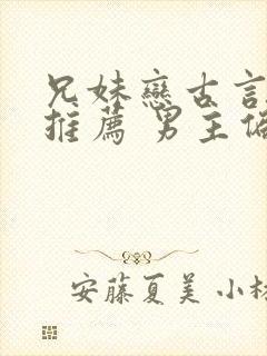兄妹恋古言小说推荐 男主偏执占有欲强