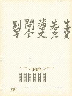 别闹薄先生沈繁星全文免费