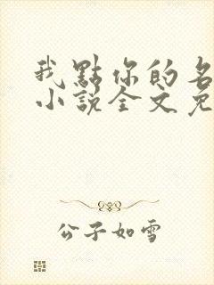 我点你的名了吗小说全文免费阅读
