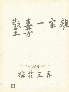 欢喜一家亲刘雄王芳