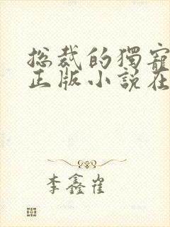 总裁的独宠甜妻正版小说在哪看
