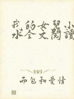 我的女儿小可奶水全文阅读小说