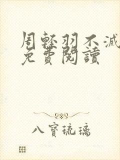周轻羽不灭神主免费阅读