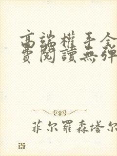 高端权手全文免费阅读无弹窗笔趣阁