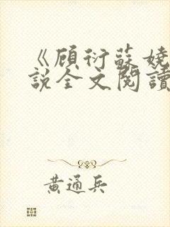 《顾衍苏娆》小说全文阅读封面